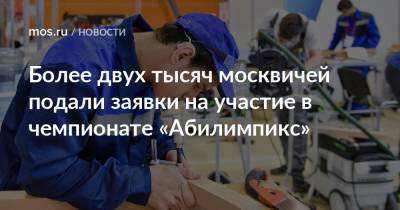 Более двух тысяч москвичей подали заявки на участие в чемпионате «Абилимпикс»