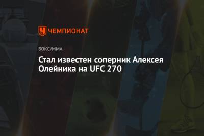 Стал известен соперник Алексея Олейника на UFC 270