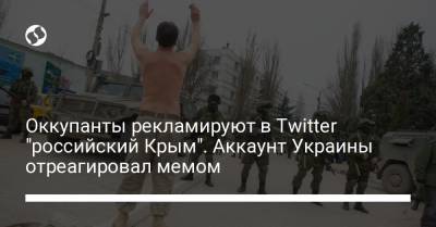 Оккупанты рекламируют в Twitter "российский Крым". Аккаунт Украины отреагировал мемом