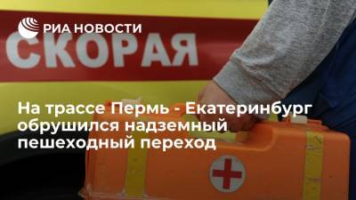 На трассе Пермь - Екатеринбург обрушился надземный переход, два водителя погибли