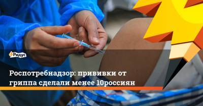 Роспотребнадзор: прививки от гриппа сделали менее 10% россиян
