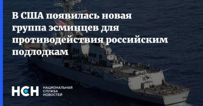 В США появилась новая группа эсминцев для противодействия российским подлодкам