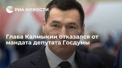 Глава Калмыкии Хасиков отказался от мандата депутата Госдумы