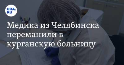 Медика из Челябинска переманили в курганскую больницу. Врачу выплатят 1,8 млн рублей