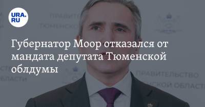 Губернатор Моор отказался от мандата депутата Тюменской облдумы