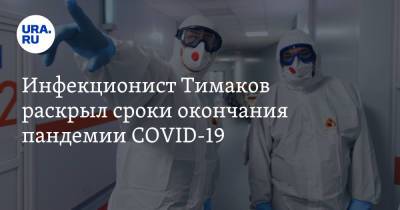 Инфекционист Тимаков раскрыл сроки окончания пандемии COVID-19