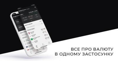 «Минфин» запустил мобильное приложение с курсами валют