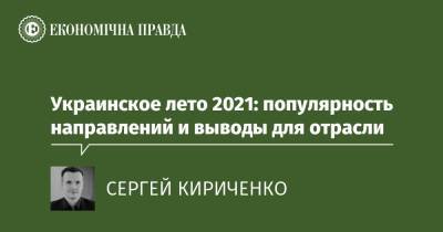 Украинское лето 2021: популярность направлений и выводы для отрасли