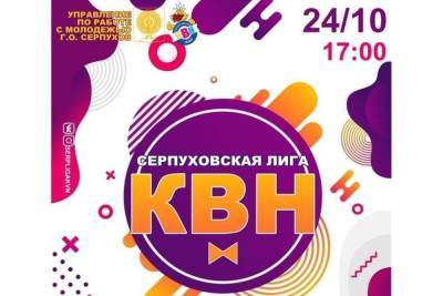Жителей и гостей Серпухова пригласили на КВН