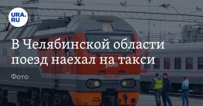 В Челябинской области поезд наехал на такси. Фото