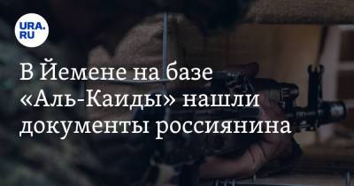 В Йемене на базе «Аль-Каиды» нашли документы россиянина