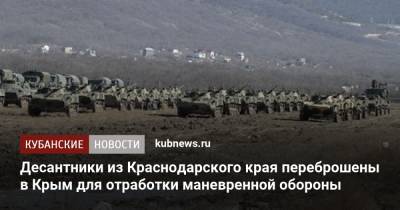 Десантники из Краснодарского края переброшены в Крым для отработки маневренной обороны