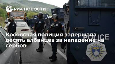 Косовская полиция задержала десять албанцев за нападение на сербов в Косовска-Митровице