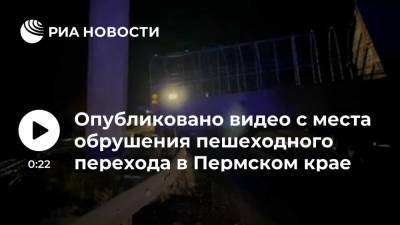 Появилось видео с места обрушения пешеходного перехода в Пермском крае, где погибли люди