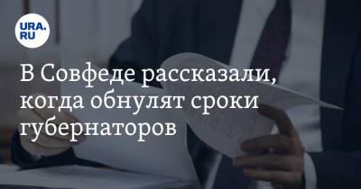 В Совфеде рассказали, когда обнулят сроки губернаторов