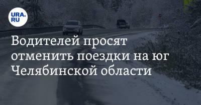 Водителей просят отменить поездки на юг Челябинской области