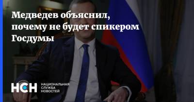 Медведев объяснил, почему не будет спикером Госдумы