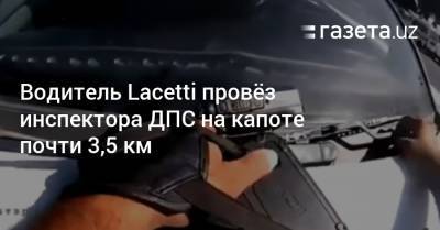Водитель Lacetti провёз инспектора ДПС на капоте почти 3,5 км