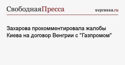 Захарова прокомментировала жалобы Киева на договор Венгрии с «Газпромом»