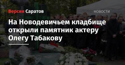 На Новодевичьем кладбище открыли памятник актеру Олегу Табакову