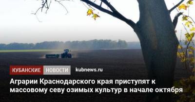 Аграрии Краснодарского края приступят к массовому севу озимых культур в начале октября