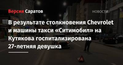 В результате столкновения Chevrolet и машины такси «Ситимобил» на Кутякова госпитализирована 27-летняя девушка