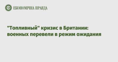 "Топливный" кризис в Британии: военных перевели в режим ожидания