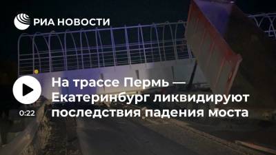 Восстановительные работы начались на трассе Пермь — Екатеринбург, где упал пешеходный мост