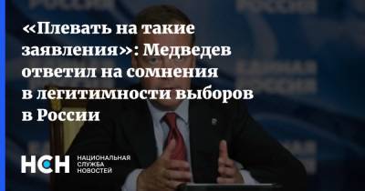 «Плевать на такие заявления»: Медведев ответил на сомнения в легитимности выборов в России