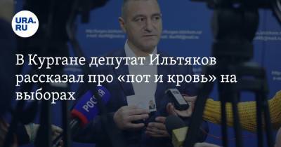 В Кургане депутат Ильтяков рассказал про «пот и кровь» на выборах