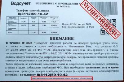 Псковское УФАС проверит компанию «Водоучет», распространяющую лжеквитанции