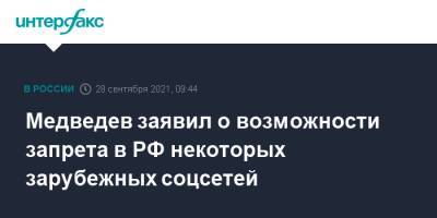 Медведев заявил о возможности запрета в РФ некоторых зарубежных соцсетей
