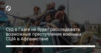 Суд в Гааге не будет расследовать возможные преступления военных США в Афганистане