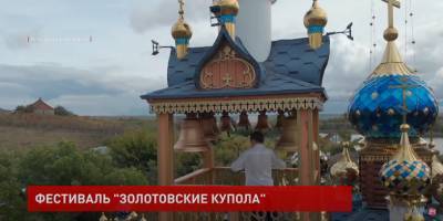 В хуторе Старозолотовском прошёл фестиваль «Золотовские купола»