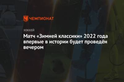 Матч «Зимней классики» 2022 года впервые в истории будет проведён вечером
