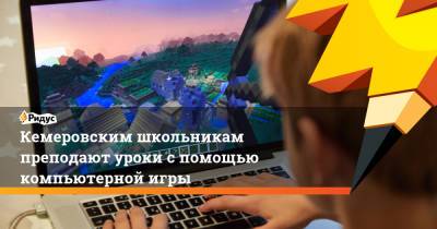 Кемеровским школьникам преподают уроки спомощью компьютерной игры