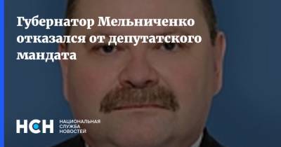 Губернатор Мельниченко отказался от депутатского мандата