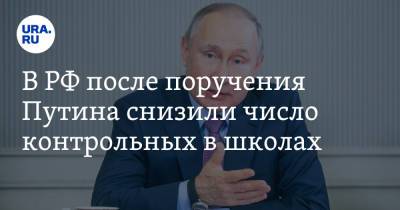 В РФ после поручения Путина снизили число контрольных в школах