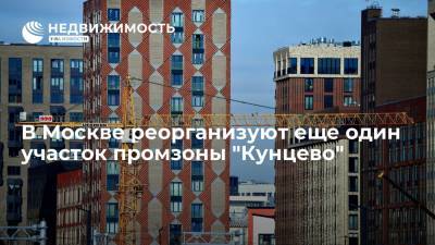 В Москве реорганизуют еще один участок промзоны "Кунцево"