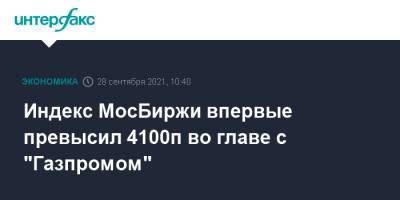 Индекс МосБиржи впервые превысил 4100п во главе с "Газпромом"