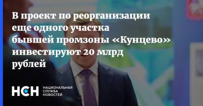 В проект по реорганизации еще одного участка бывшей промзоны «Кунцево» инвестируют 20 млрд рублей