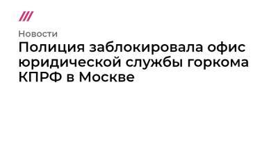Полиция заблокировала офис юридической службы горкома КПРФ в Москве