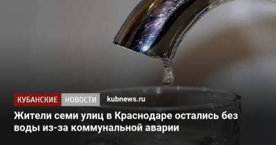 Жители семи улиц в Краснодаре остались без воды из-за коммунальной аварии