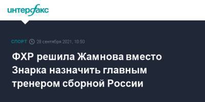 ФХР решила Жамнова вместо Знарка назначить главным тренером сборной России