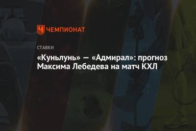 «Куньлунь» — «Адмирал»: прогноз Максима Лебедева на матч КХЛ