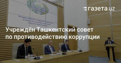 Учреждён Ташкентский совет по противодействию коррупции