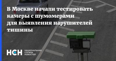 В Москве начали тестировать камеры с шумомерами для выявления нарушителей тишины