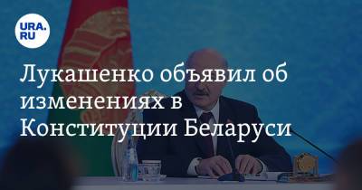 Лукашенко объявил об изменениях в Конституции Беларуси