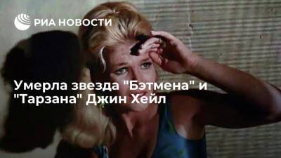 Актриса Джин Хейл, сыгравшая в сериалах "Бэтмен" и "Тарзан", умерла в возрасте 82 лет - ria.ru - Москва - США