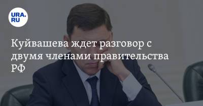 Куйвашева ждет разговор с двумя членами правительства РФ